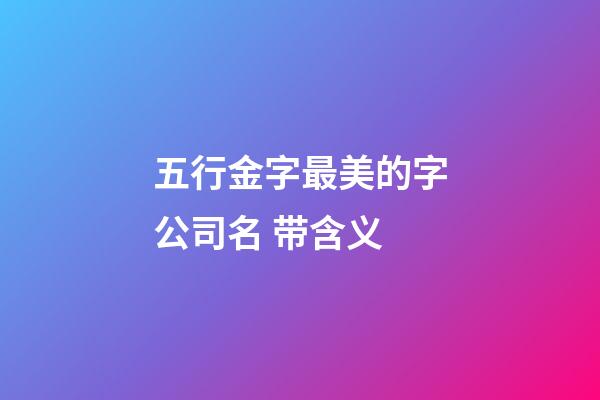 五行金字最美的字公司名 带含义-第1张-公司起名-玄机派